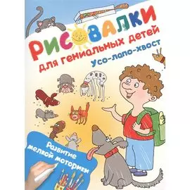 Усо-лапо-хвост. Развитие мелкой моторики