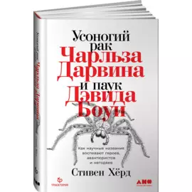 Усоногий рак Чарльза Дарвина и паук Дэвида Боуи: Как научные названия воспевают героев, авантюристов и негодяев