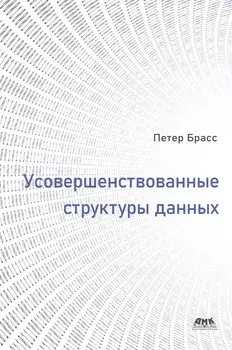 Усовершенствованные структуры данных