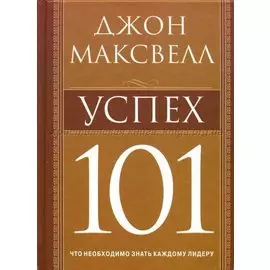 Успех 101
