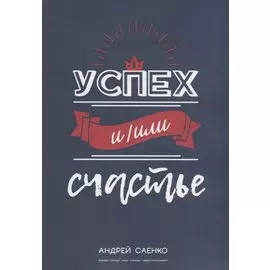 Успех и/или счастье