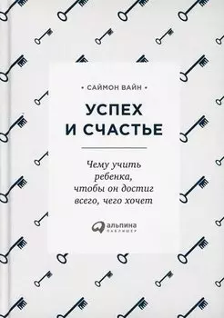 Успех и счастье: Чему учить ребенка, чтобы он достиг всего, чего хочет. 2-е изд
