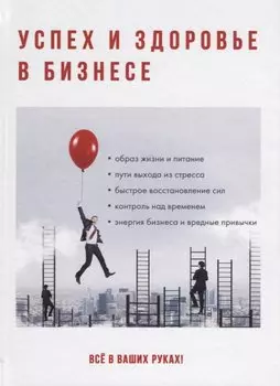 Успех и здоровье в бизнесе.