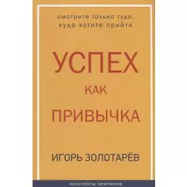 Успех как привычка