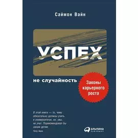 Успех — не случайность: Законы карьерного роста