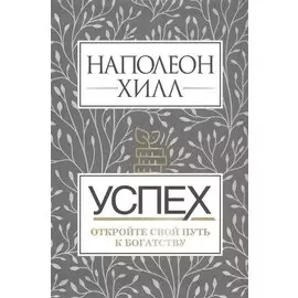 Успех. Откройте свой путь к богатству