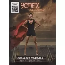 Успех по - женски