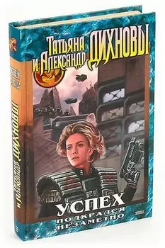 Успех подкрался незаметно