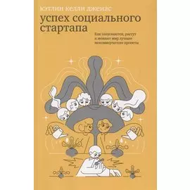 Успех социального стартапа. Как запускаются, растут и меняют мир лучшие некоммерческие проекты