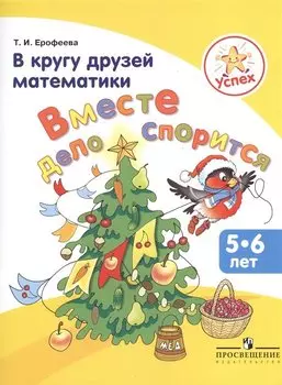 Успех. В кругу друзей математики. Вместе дело спорится. Пособие для детей 5-6 лет