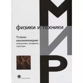 Успехи наноинженерии: электроника, материалы, структуры
