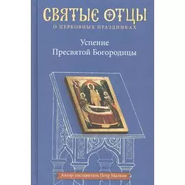 Успение Пресвятой Богородицы. Антология святоотеческих проповедей