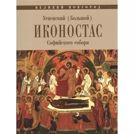 Великий Новгород. Успенский (Большой) иконостас Софийского собора