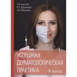 Успешная дерматологическая практика