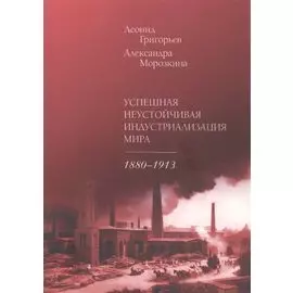 Успешная неустойчивая индустриализация мира. 1880–1913