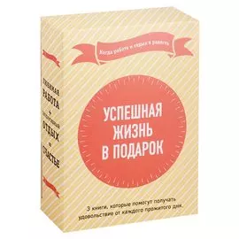 Успешная жизнь в подарок. Когда работа и отдых в радость
