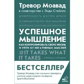 Успешное мышление: как контролировать свою жизнь и уйти от негативных мыслей