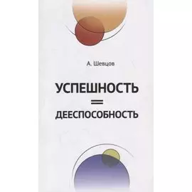 Успешность=Дееспособность
