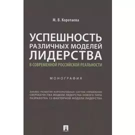 Успешность различных моделей лидерства в современной российской реальности. Монография