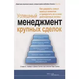 Успешный менеджмент крупных сделок