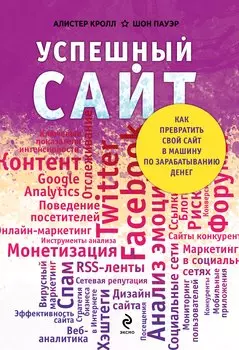 Успешный сайт: Как превратить свой сайт в машину по зарабатыванию денег (ранее "Комплексный веб-мониторинг")