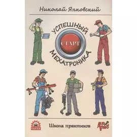 Успешный старт мехатроника