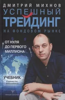 Успешный трейдинг на фондовом рынке. От нуля до первого миллиона. Учебник