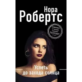 Успеть до захода солнца