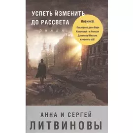Успеть изменить до рассвета