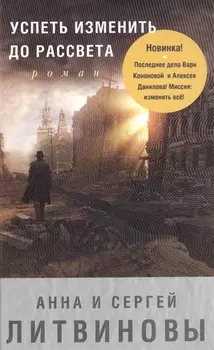 Успеть изменить до рассвета