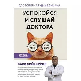 Успокойся и слушай доктора