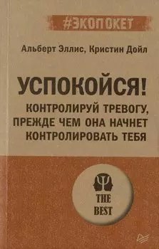 Успокойся! Контролируй тревогу, прежде чем она начнет контролировать тебя (#экопокет)