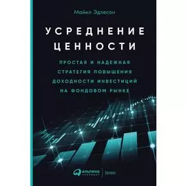 Усреднение ценности: Простая и надежная стратегия повышения доходности инвестиций на фондовом рынке