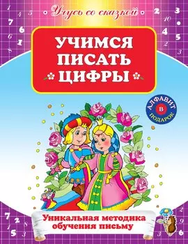 УСС.Учимся писать цифры