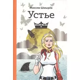 Устье