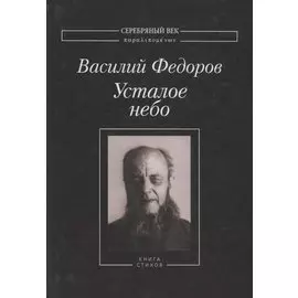 Усталое небо. Книга стихов