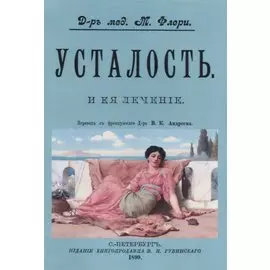 Усталость и ее лечение