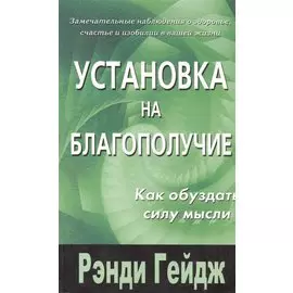 Установка на благополучие. Как обуздать силу мысли