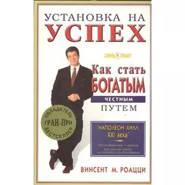 Установка на успех. Как стать богатым честным путем