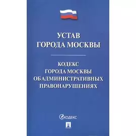 Устав города Москвы. Кодекс города Москвы об административных правонарушениях