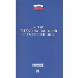 Устав патрульно-постовой службы полиции