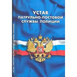Устав патрульно-постовой службы полиции