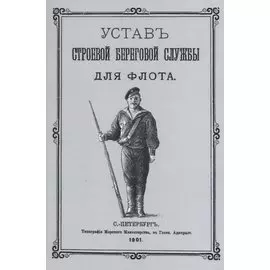 Устав строевой береговой службы для флота