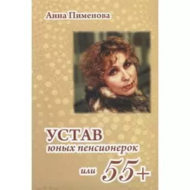 Устав юных пенсионерок, или 55+