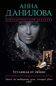 Уставшая от любви : роман