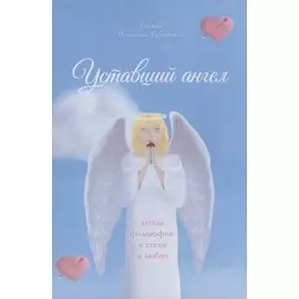 Уставший ангел