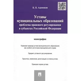 Уставы муниципальных образований.Проблемы правового регулированияв субъектах РФ.Монография.