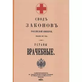 Уставы врачебные 1857 г.