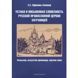 Устная и письменная словесность Русской православной церкви заграницей. Фольклор, искусство проповеди, картина мира