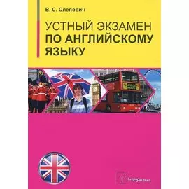 Устный экзамен по английскому языку